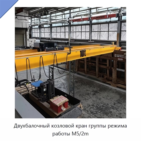 Двухбалочный козловой кран группы режима работы M5/2m