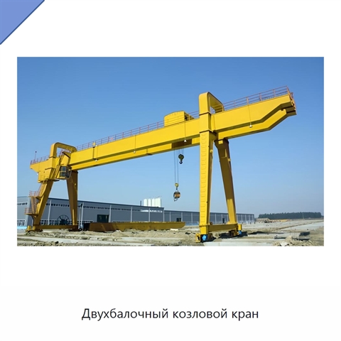 Двухбалочный козловой кран