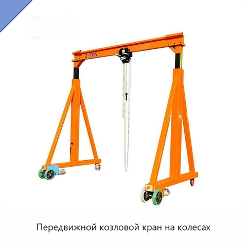 Передвижной козловой кран на колесах