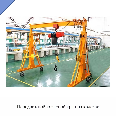 Передвижной козловой кран на колесах