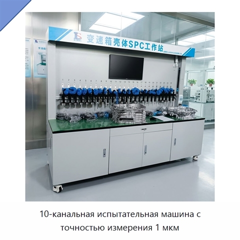 10-канальная испытательная машина с точностью измерения 1 мкм