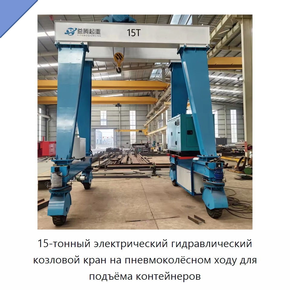 15-тонный электрический гидравлический козловой кран на пневмоколёсном ходу для подъёма контейнеров — Краны