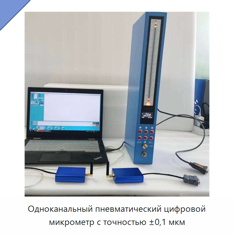 Одноканальный пневматический цифровой микрометр с точностью ±0,1 мкм — Специальные испытательные приборы