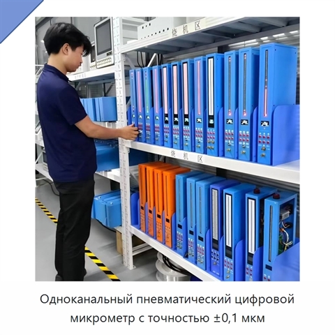 Одноканальный пневматический цифровой микрометр с точностью ±0,1 мкм