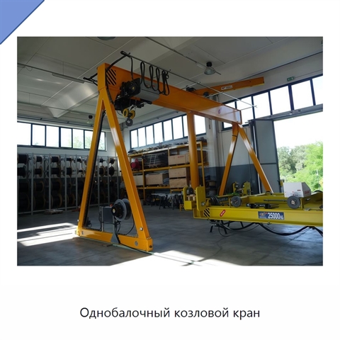 Однобалочный козловой кран