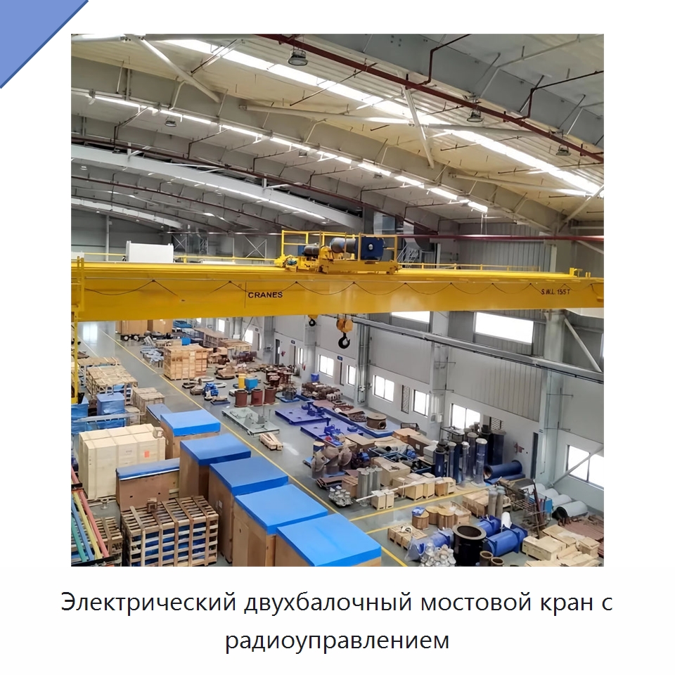 Электрический двухбалочный мостовой кран с радиоуправлением — Краны