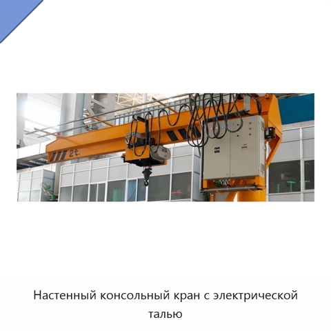 Настенный консольный кран с электрической талью