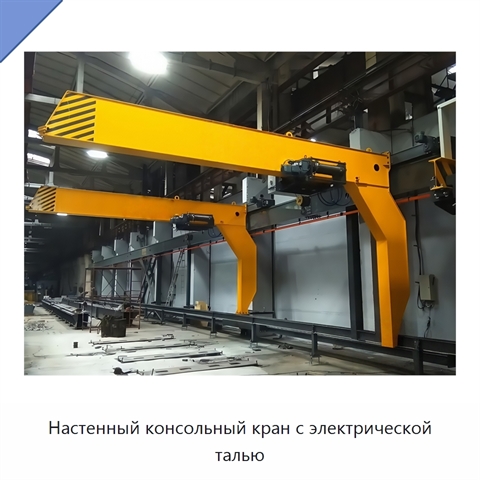 Настенный консольный кран с электрической талью