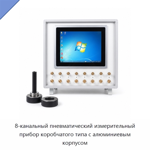 8-канальный пневматический измерительный прибор коробчатого типа с алюминиевым корпусом