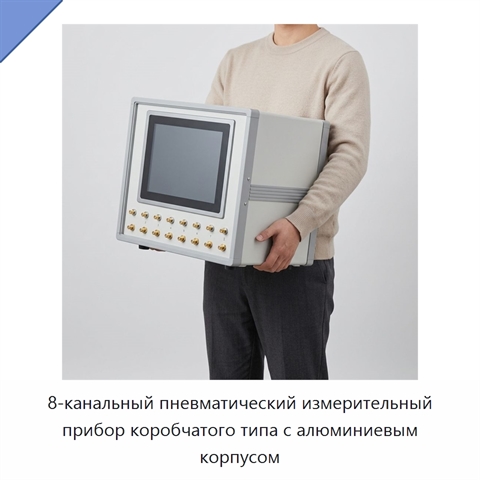 8-канальный пневматический измерительный прибор коробчатого типа с алюминиевым корпусом