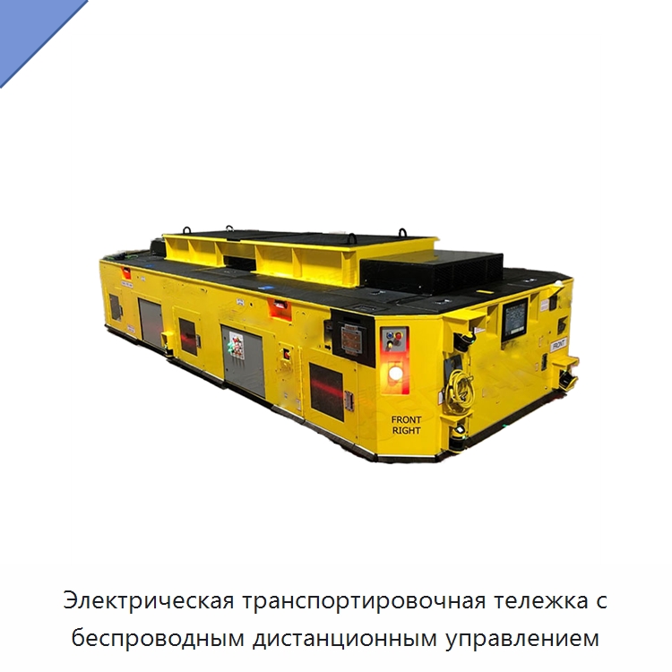 Электрическая транспортировочная тележка с беспроводным дистанционным управлением — Вилочные погрузчики