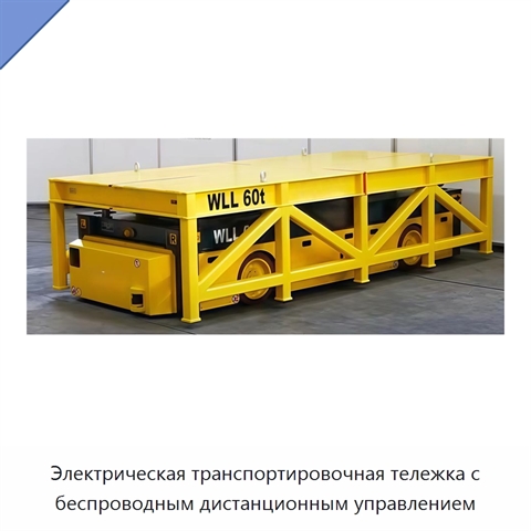 Электрическая транспортировочная тележка с беспроводным дистанционным управлением