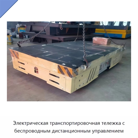Электрическая транспортировочная тележка с беспроводным дистанционным управлением