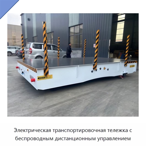 Электрическая транспортировочная тележка с беспроводным дистанционным управлением