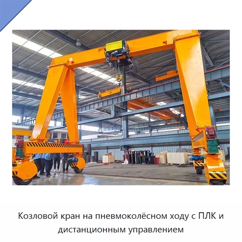 Козловой кран на пневмоколёсном ходу с ПЛК и дистанционным управлением