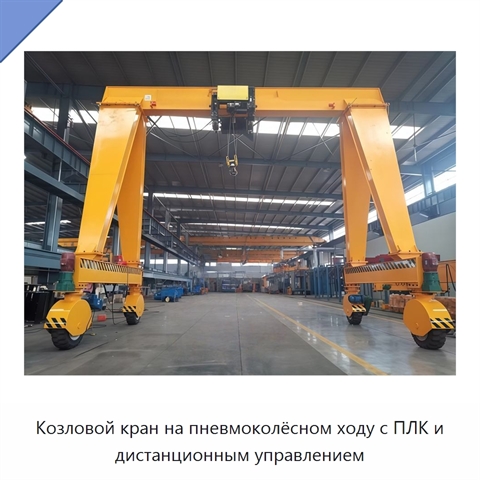 Козловой кран на пневмоколёсном ходу с ПЛК и дистанционным управлением