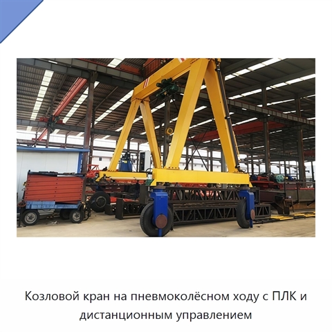 Козловой кран на пневмоколёсном ходу с ПЛК и дистанционным управлением