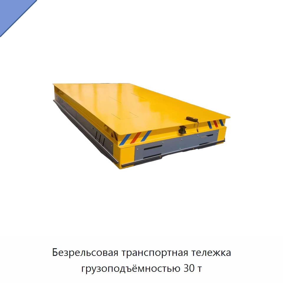 Безрельсовая транспортная тележка грузоподъёмностью 30 т — Вилочные погрузчики