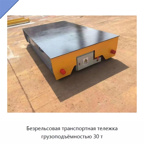 Безрельсовая транспортная тележка грузоподъёмностью 30 т