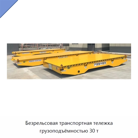 Безрельсовая транспортная тележка грузоподъёмностью 30 т