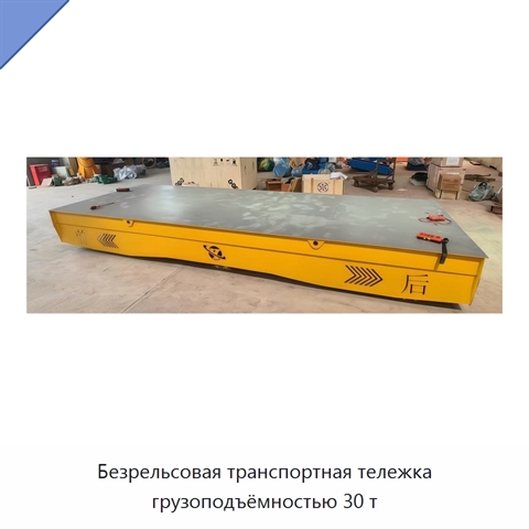 Безрельсовая транспортная тележка грузоподъёмностью 30 т