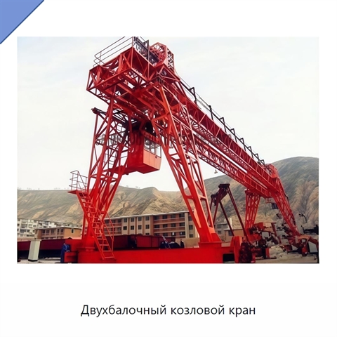 Двухбалочный козловой кран