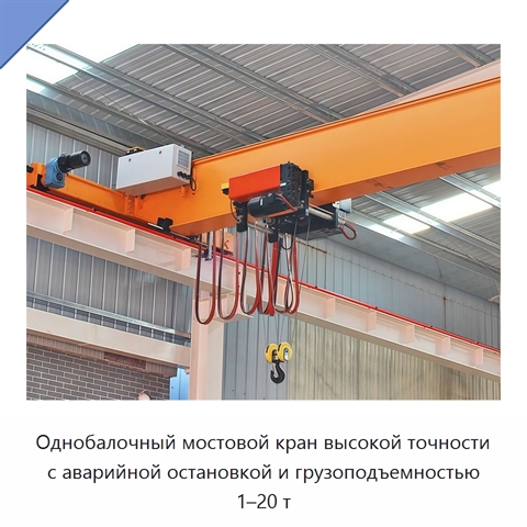 Однобалочный мостовой кран высокой точности с аварийной остановкой и грузоподъемностью 1–20 т