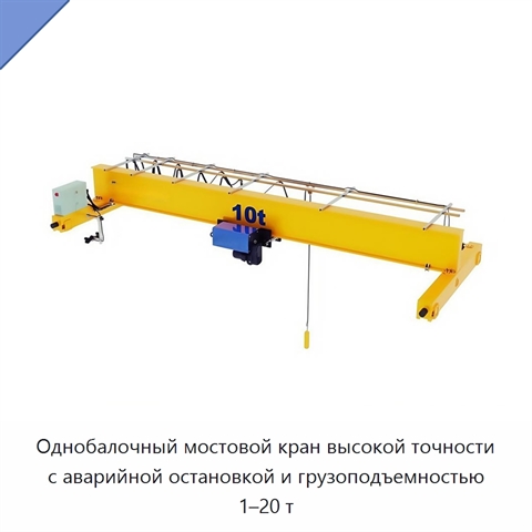 Однобалочный мостовой кран высокой точности с аварийной остановкой и грузоподъемностью 1–20 т