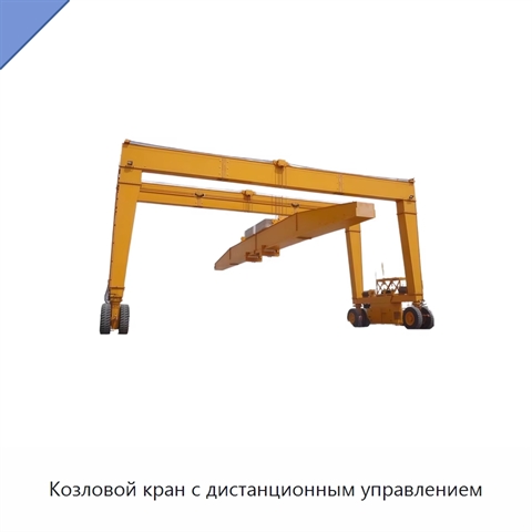 Козловой кран с дистанционным управлением