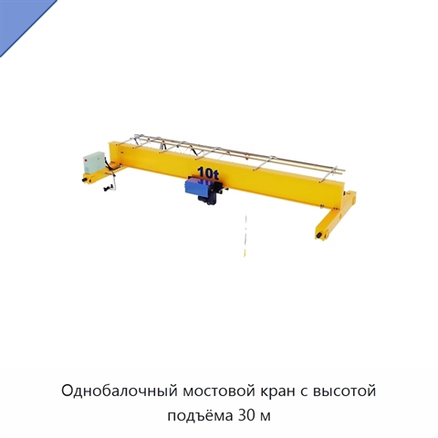 Однобалочный мостовой кран с высотой подъёма 30 м