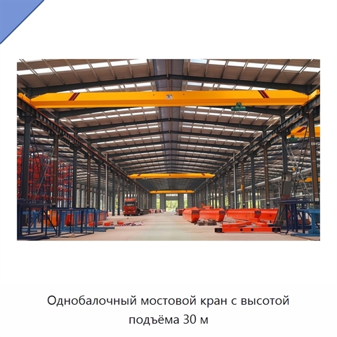 Однобалочный мостовой кран с высотой подъёма 30 м