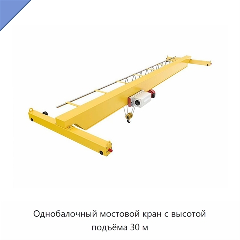 Однобалочный мостовой кран с высотой подъёма 30 м