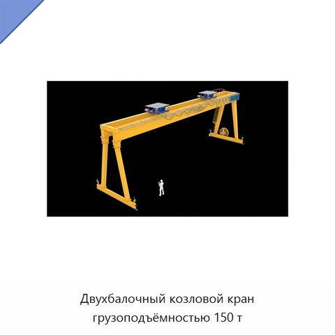 Двухбалочный козловой кран грузоподъёмностью 150 т