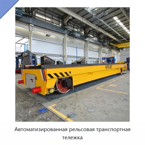 Автоматизированная рельсовая транспортная тележка