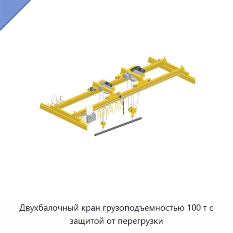 Двухбалочный кран грузоподъемностью 100 т с защитой от перегрузки