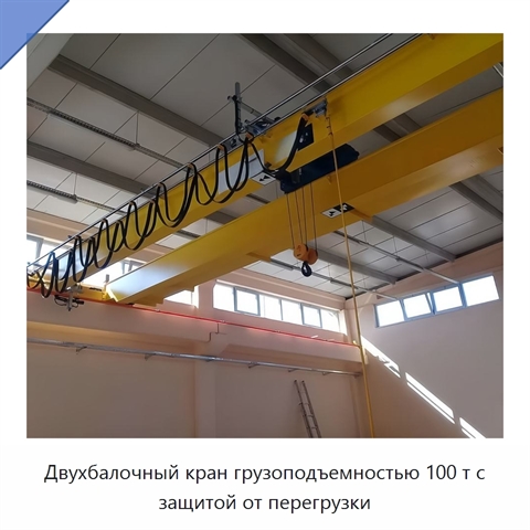 Двухбалочный кран грузоподъемностью 100 т с защитой от перегрузки