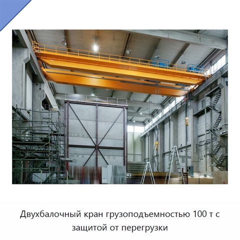 Двухбалочный кран грузоподъемностью 100 т с защитой от перегрузки