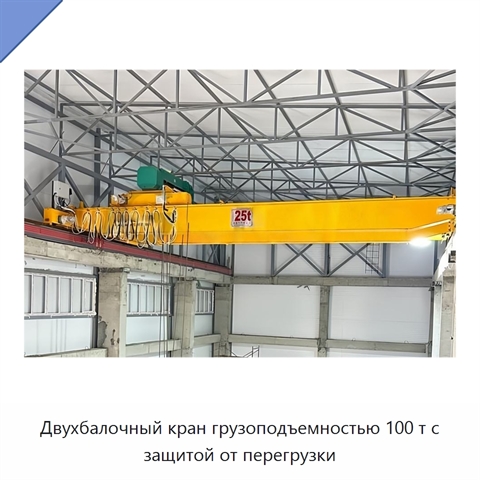 Двухбалочный кран грузоподъемностью 100 т с защитой от перегрузки