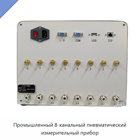 Промышленный 8-канальный пневматический измерительный прибор