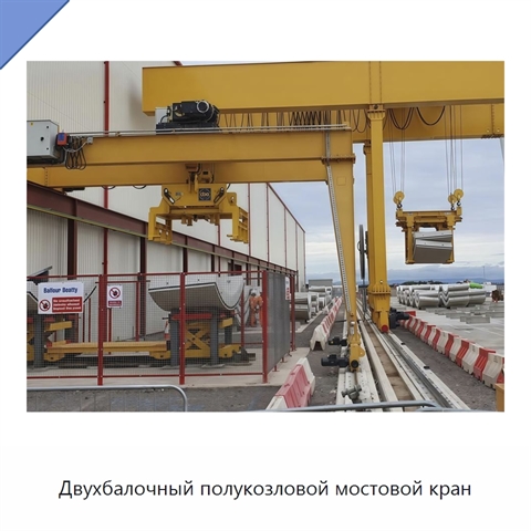 Двухбалочный полукозловой мостовой кран