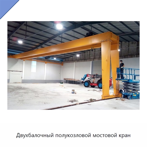 Двухбалочный полукозловой мостовой кран