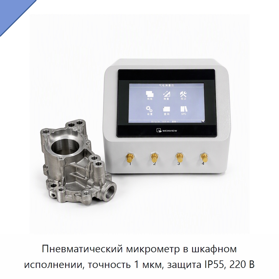 Пневматический микрометр в шкафном исполнении, точность 1 мкм, защита IP55, 220 В — Специальные испытательные приборы