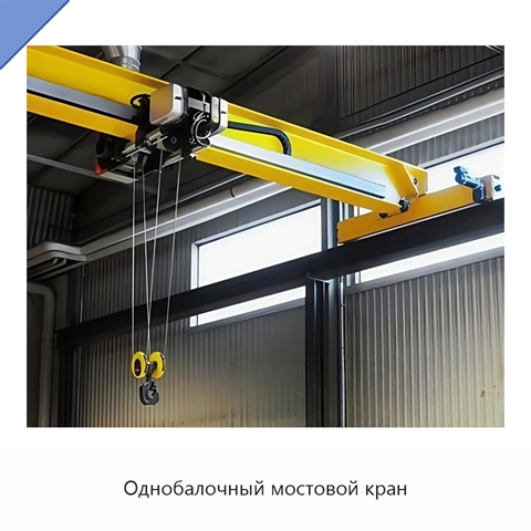 Однобалочный мостовой кран