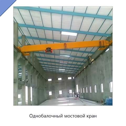 Однобалочный мостовой кран