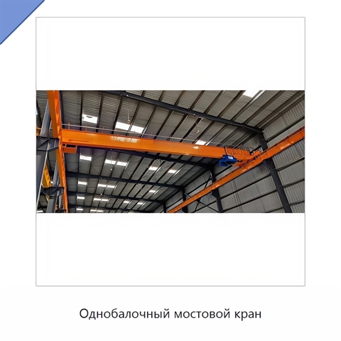 Однобалочный мостовой кран