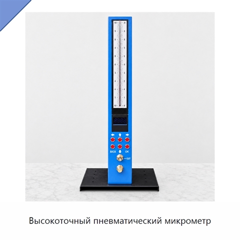 Высокоточный пневматический микрометр