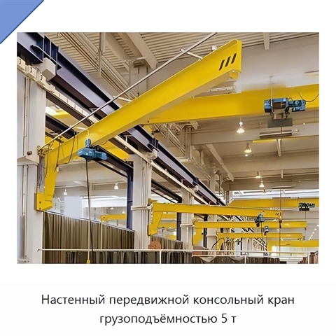 Настенный передвижной консольный кран грузоподъёмностью 5 т