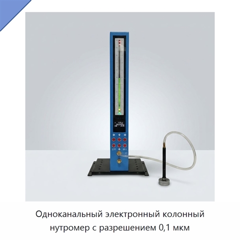 Одноканальный электронный колонный нутромер с разрешением 0,1 мкм