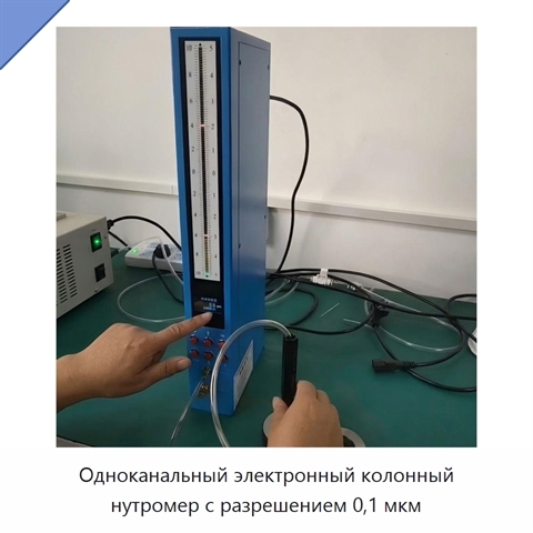 Одноканальный электронный колонный нутромер с разрешением 0,1 мкм