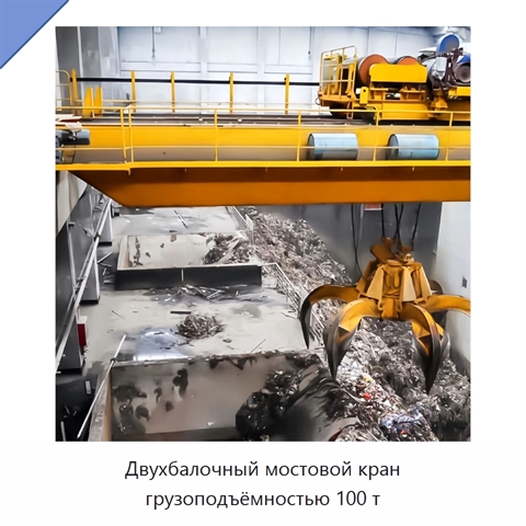 Двухбалочный мостовой кран грузоподъёмностью 100 т